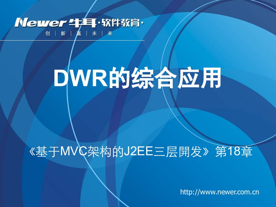 《基于MVC架构的J2EE三层开发》第18章DWR的综合应用理论课