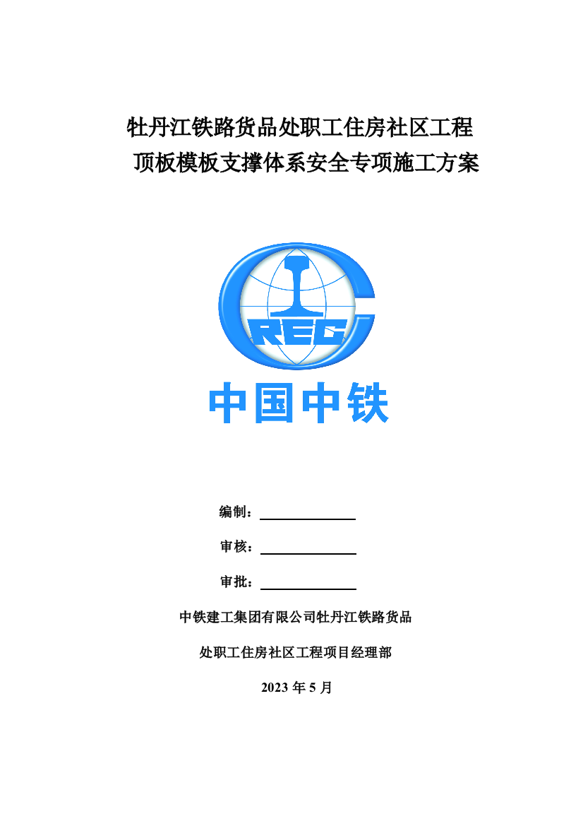 牡丹江地下室车库模板支撑体系安全专项施工方案改