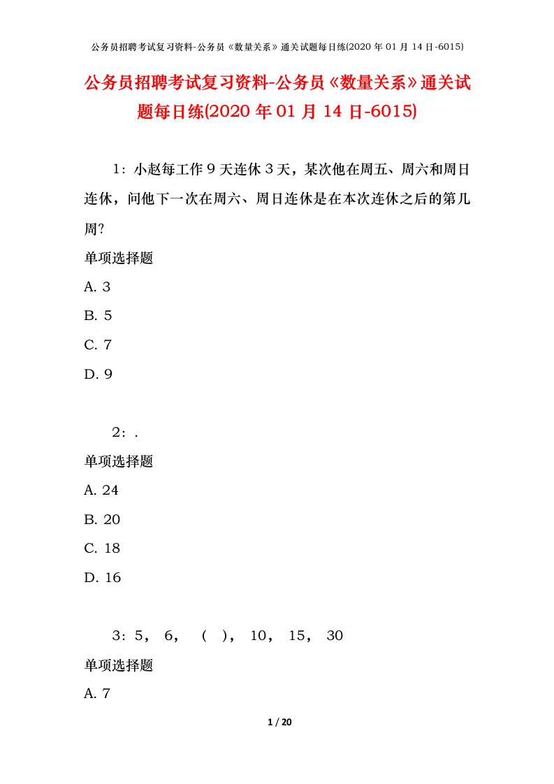 公务员招聘考试复习资料-公务员数量关系通关试题每日练2020年01月14日-6015