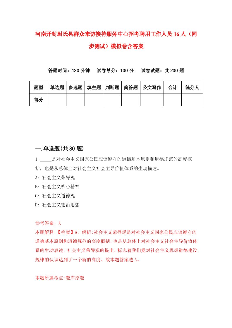 河南开封尉氏县群众来访接待服务中心招考聘用工作人员16人同步测试模拟卷含答案1