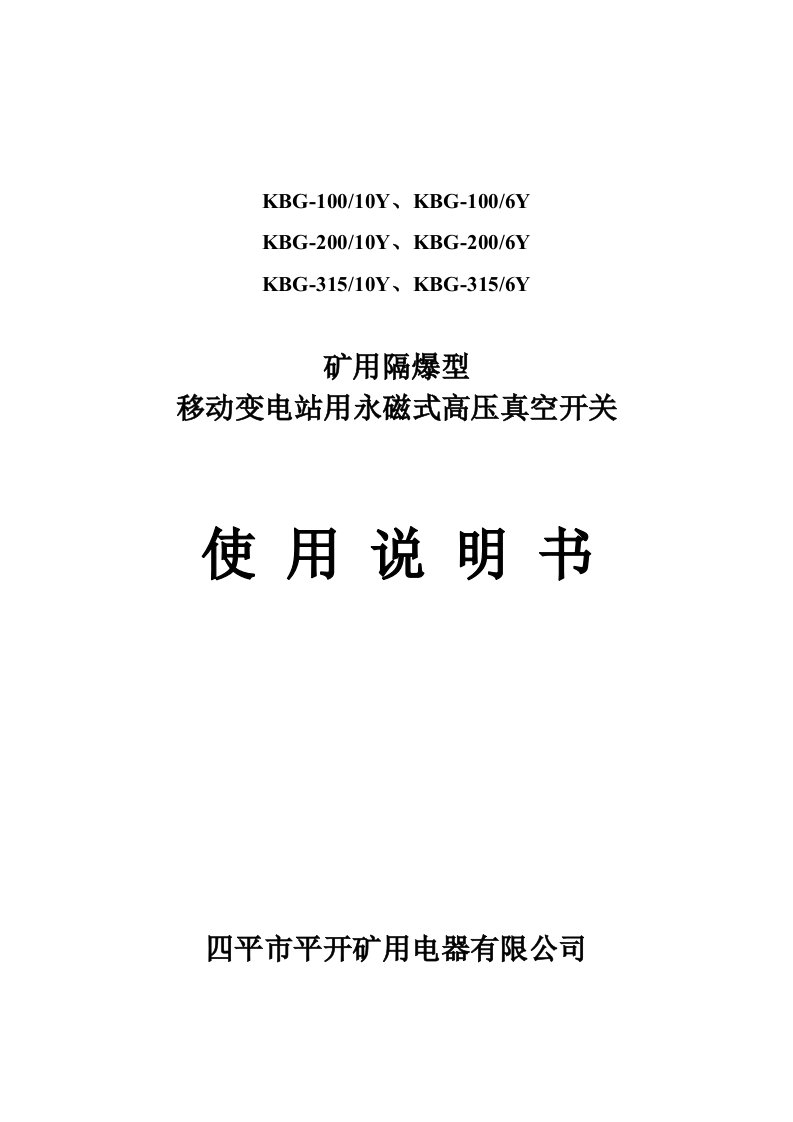 矿用隔爆型移动变电站用高压真空开关使用说明书