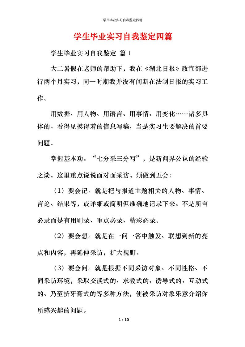 精编学生毕业实习自我鉴定四篇