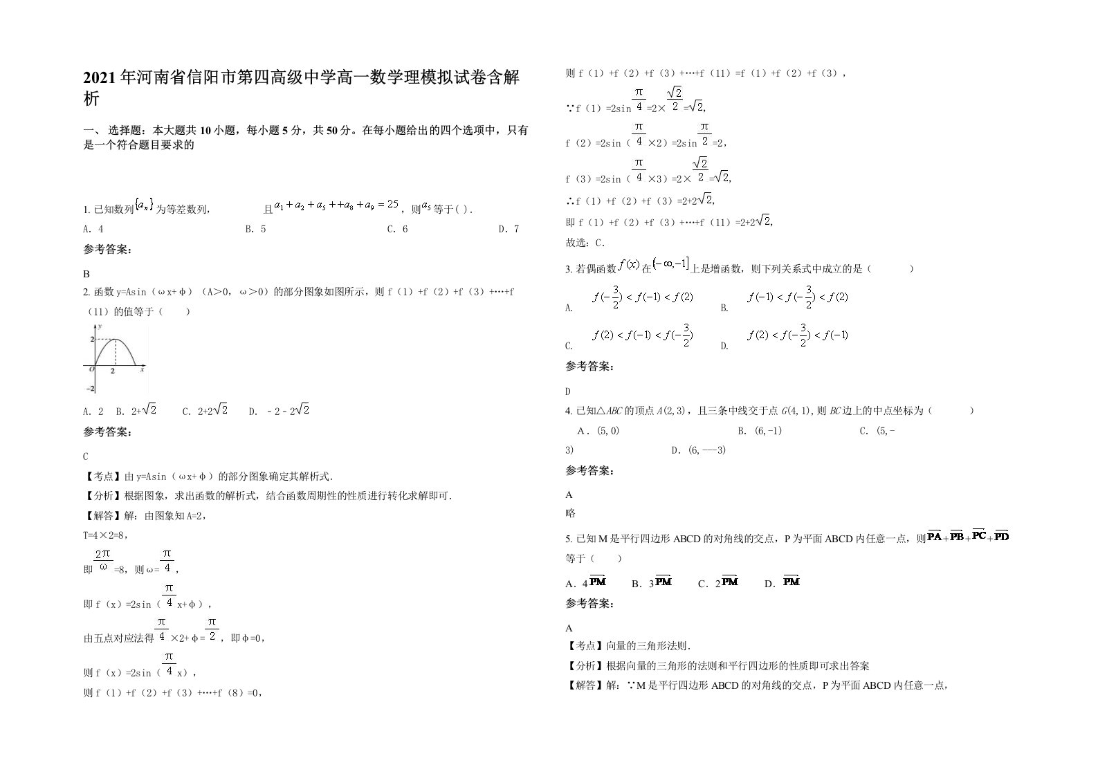 2021年河南省信阳市第四高级中学高一数学理模拟试卷含解析