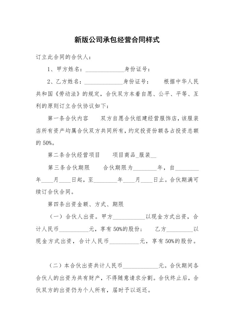 新版公司承包经营合同样式