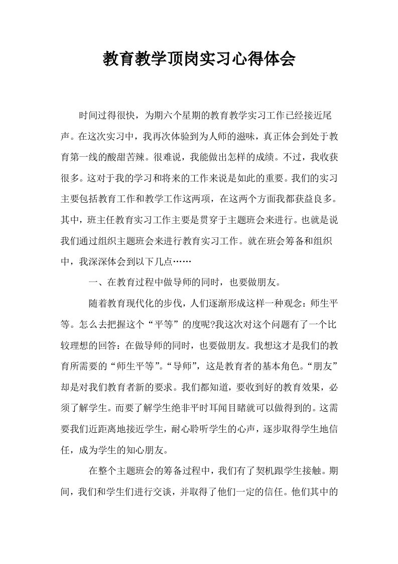 教育教学顶岗实习心得体会