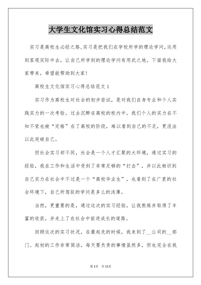 大学生文化馆实习心得总结范文