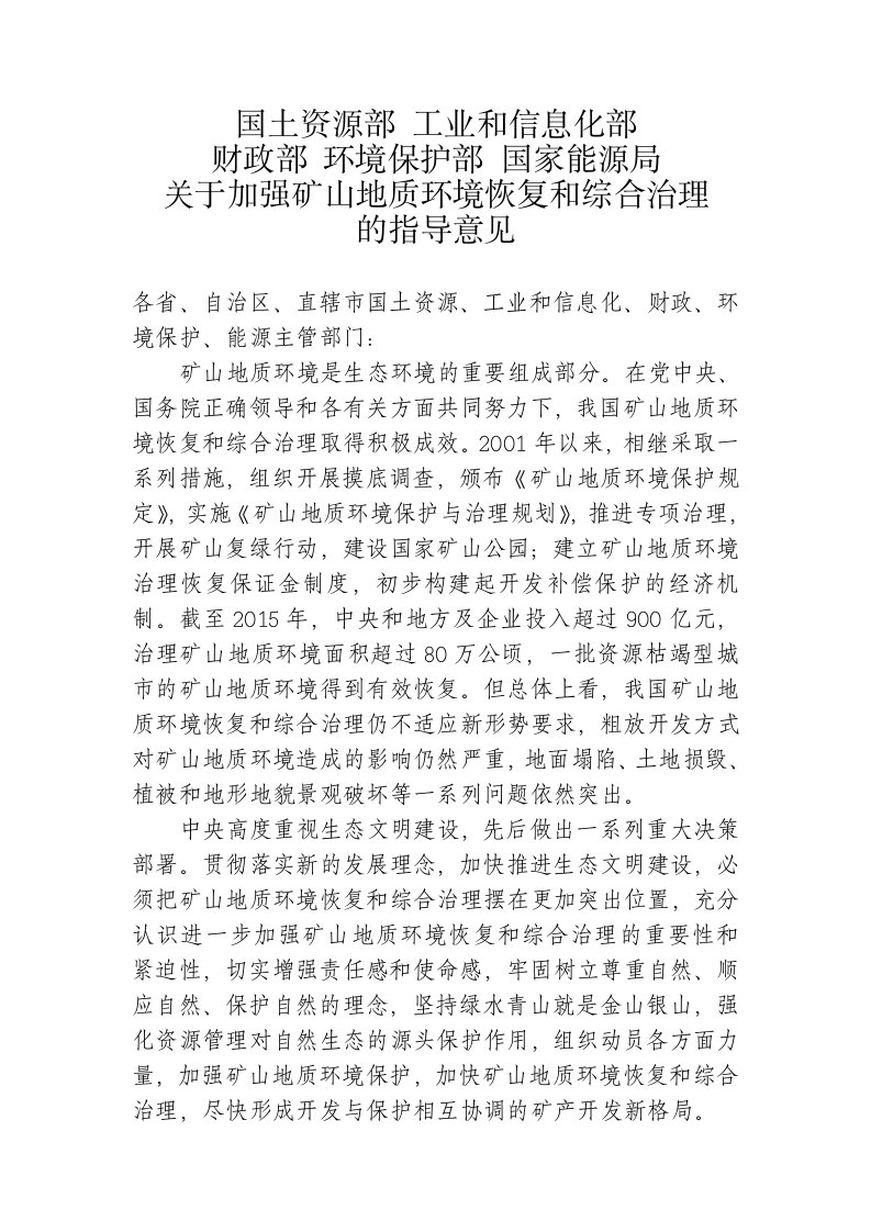 5部委关于加强矿山地质环境恢复和综合治理的指导意见