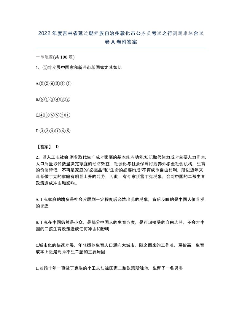 2022年度吉林省延边朝鲜族自治州敦化市公务员考试之行测题库综合试卷A卷附答案