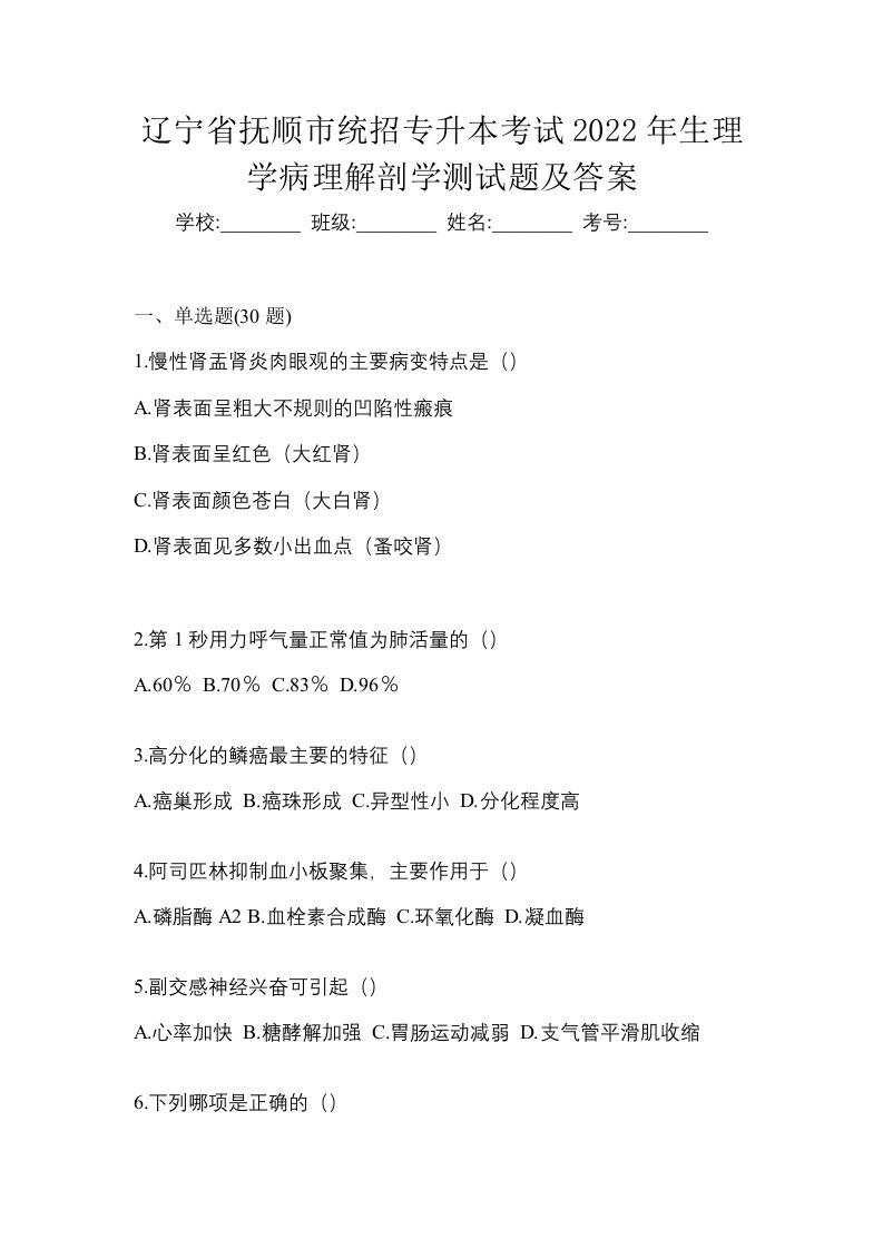 辽宁省抚顺市统招专升本考试2022年生理学病理解剖学测试题及答案