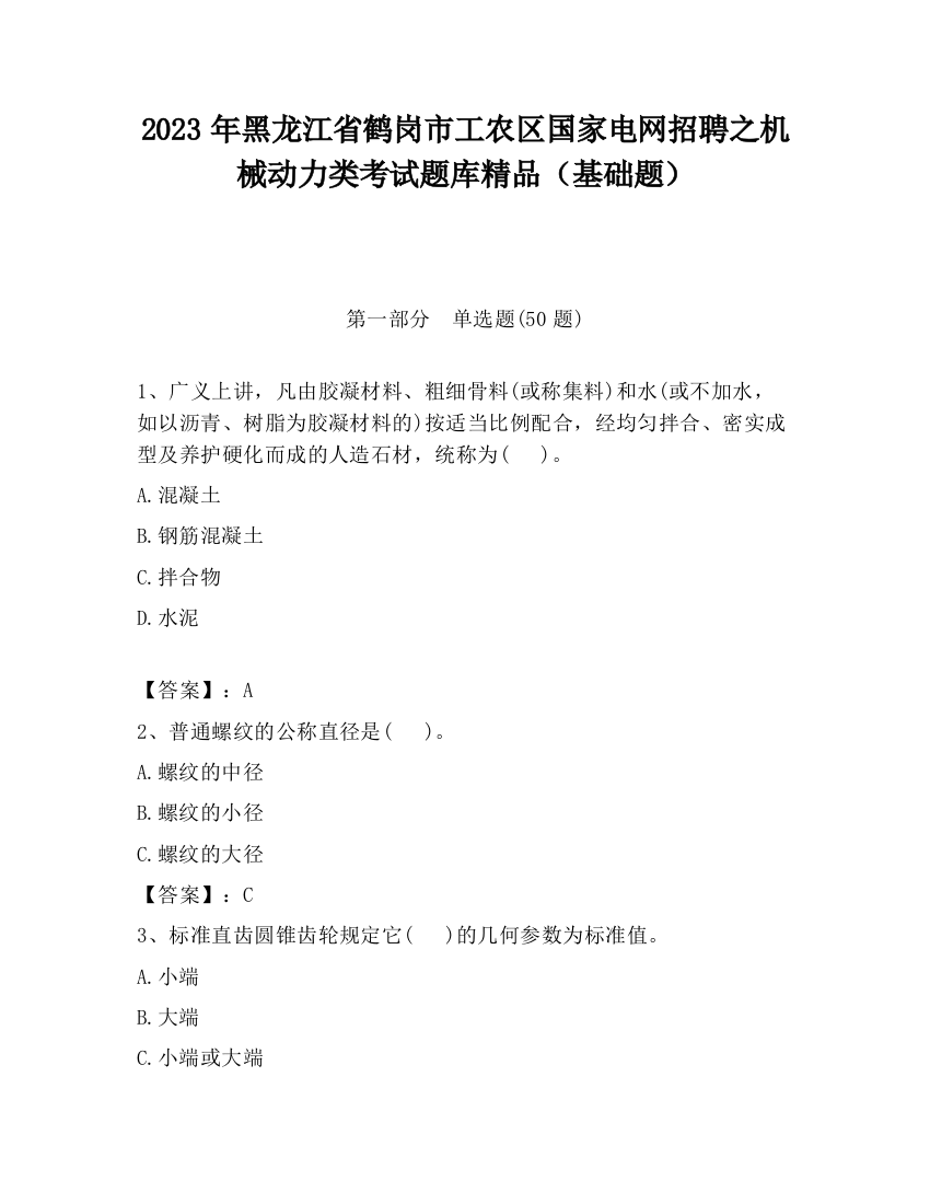 2023年黑龙江省鹤岗市工农区国家电网招聘之机械动力类考试题库精品（基础题）