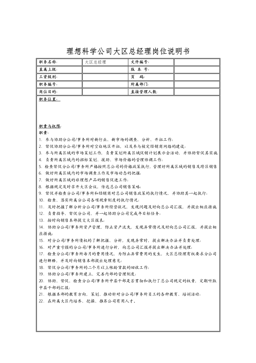 理想科学公司大区总经理岗位说明书