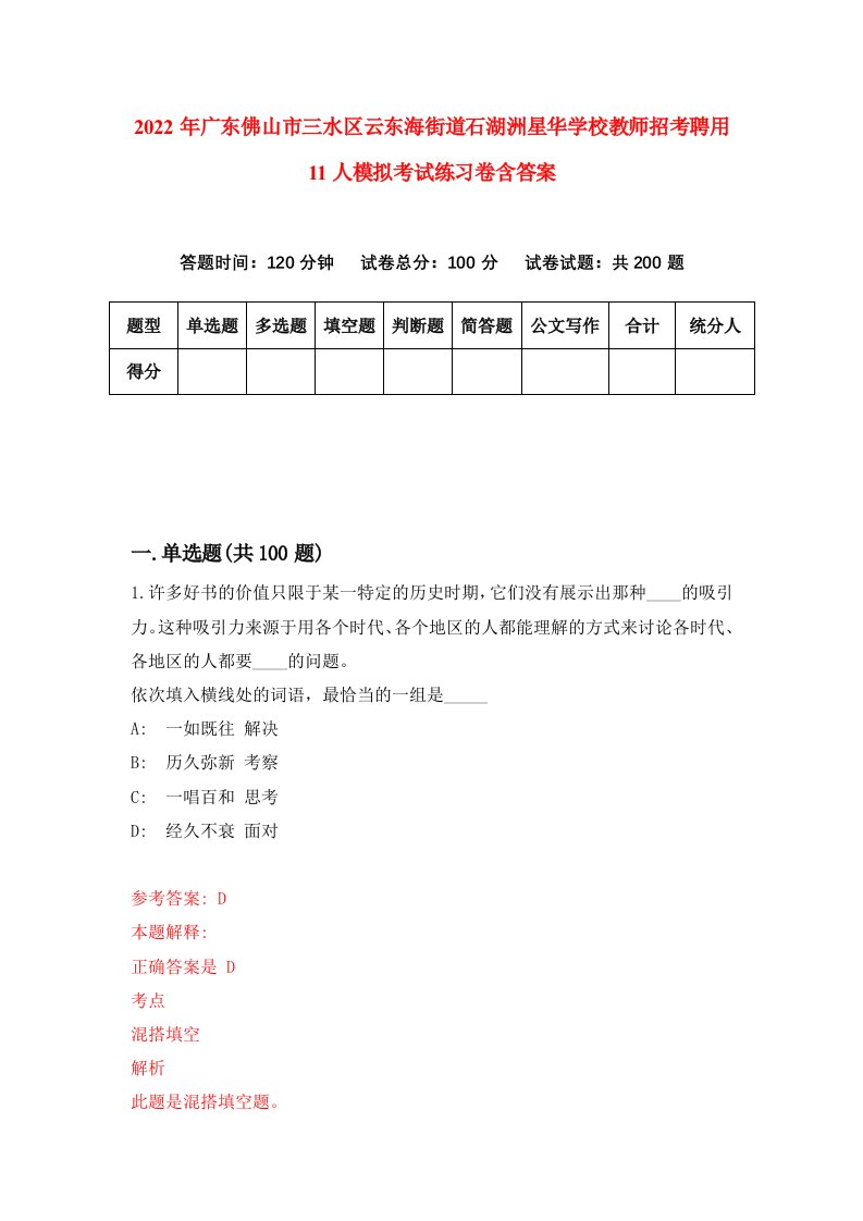 2022年广东佛山市三水区云东海街道石湖洲星华学校教师招考聘用11人模拟考试练习卷含答案第8次