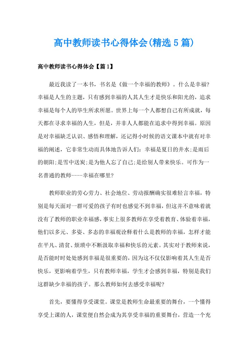 高中教师读书心得体会(精选5篇)