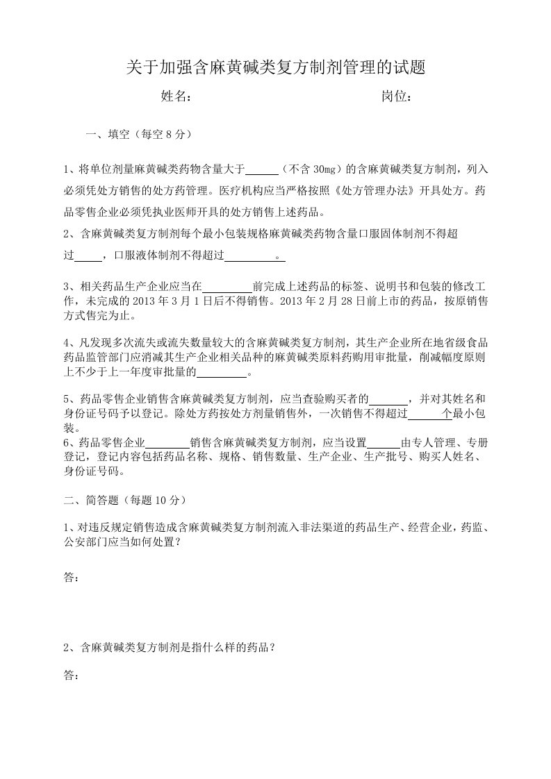 关于加强含麻黄碱类复方制剂管理的试题及答案