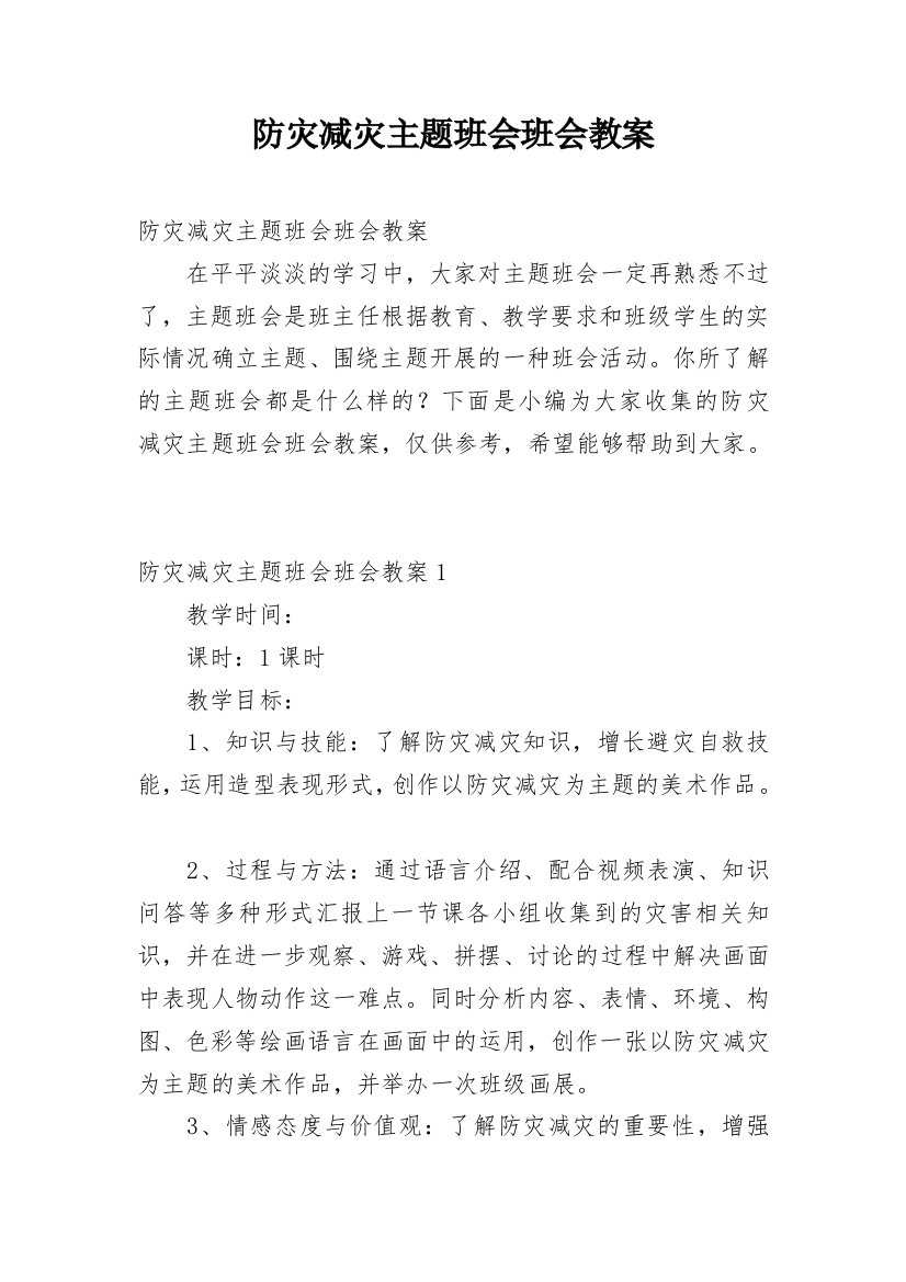 防灾减灾主题班会班会教案_1