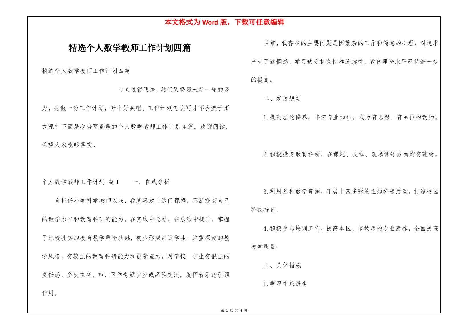 精选个人数学教师工作计划四篇