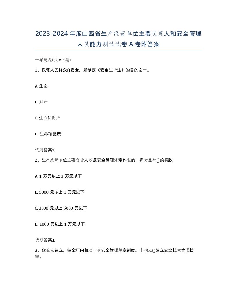 20232024年度山西省生产经营单位主要负责人和安全管理人员能力测试试卷A卷附答案