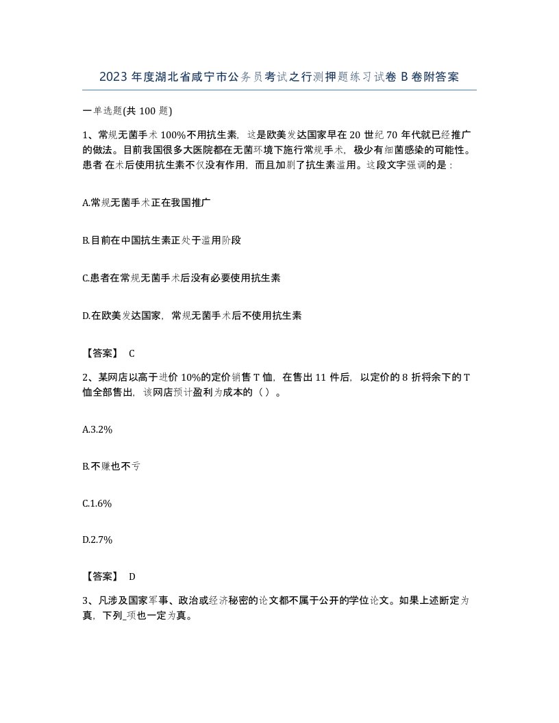 2023年度湖北省咸宁市公务员考试之行测押题练习试卷B卷附答案