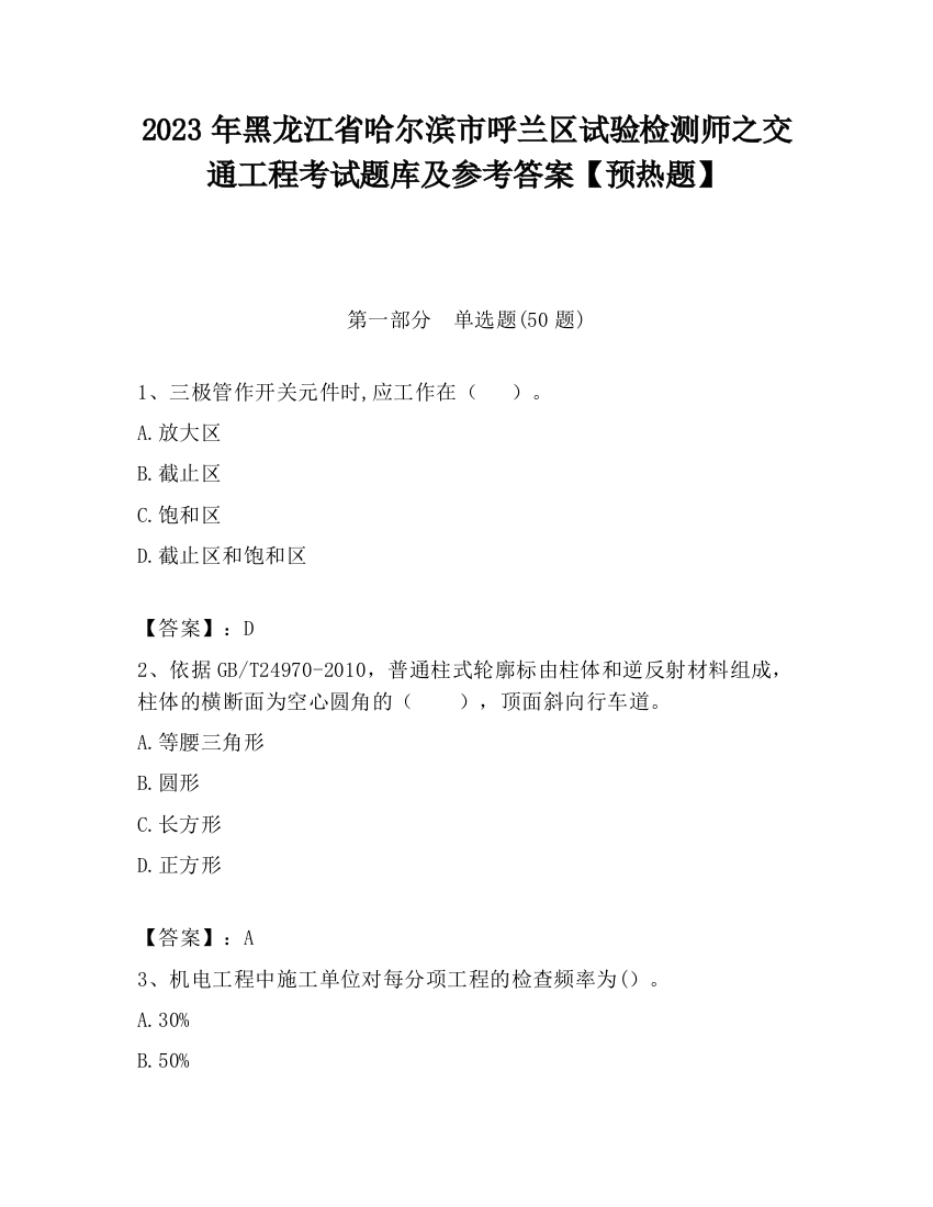 2023年黑龙江省哈尔滨市呼兰区试验检测师之交通工程考试题库及参考答案【预热题】