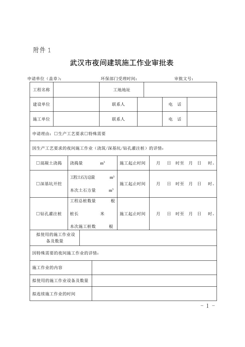 夜间施工工程许可证申请表