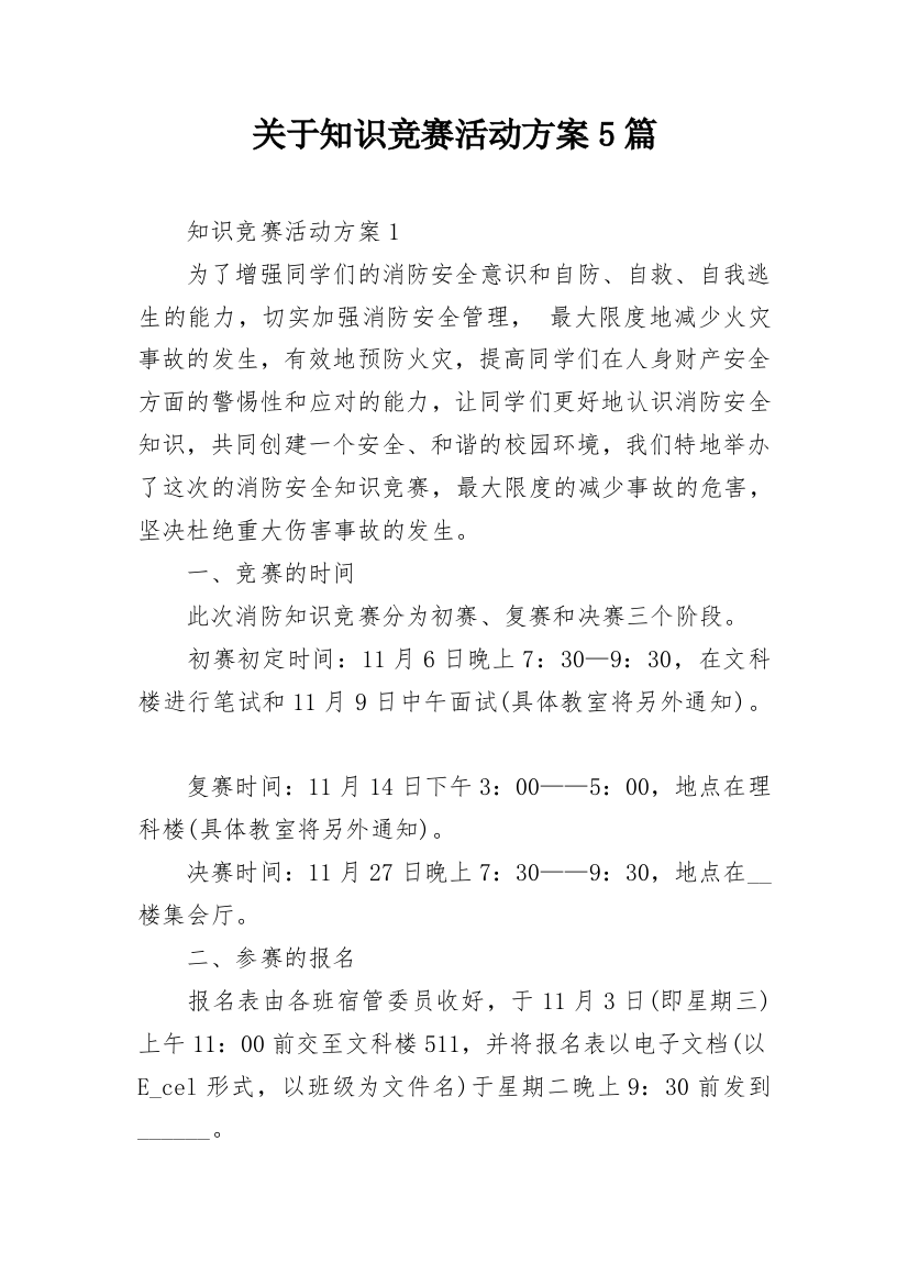 关于知识竞赛活动方案5篇