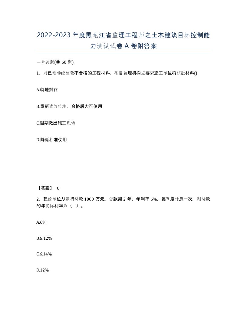 2022-2023年度黑龙江省监理工程师之土木建筑目标控制能力测试试卷A卷附答案