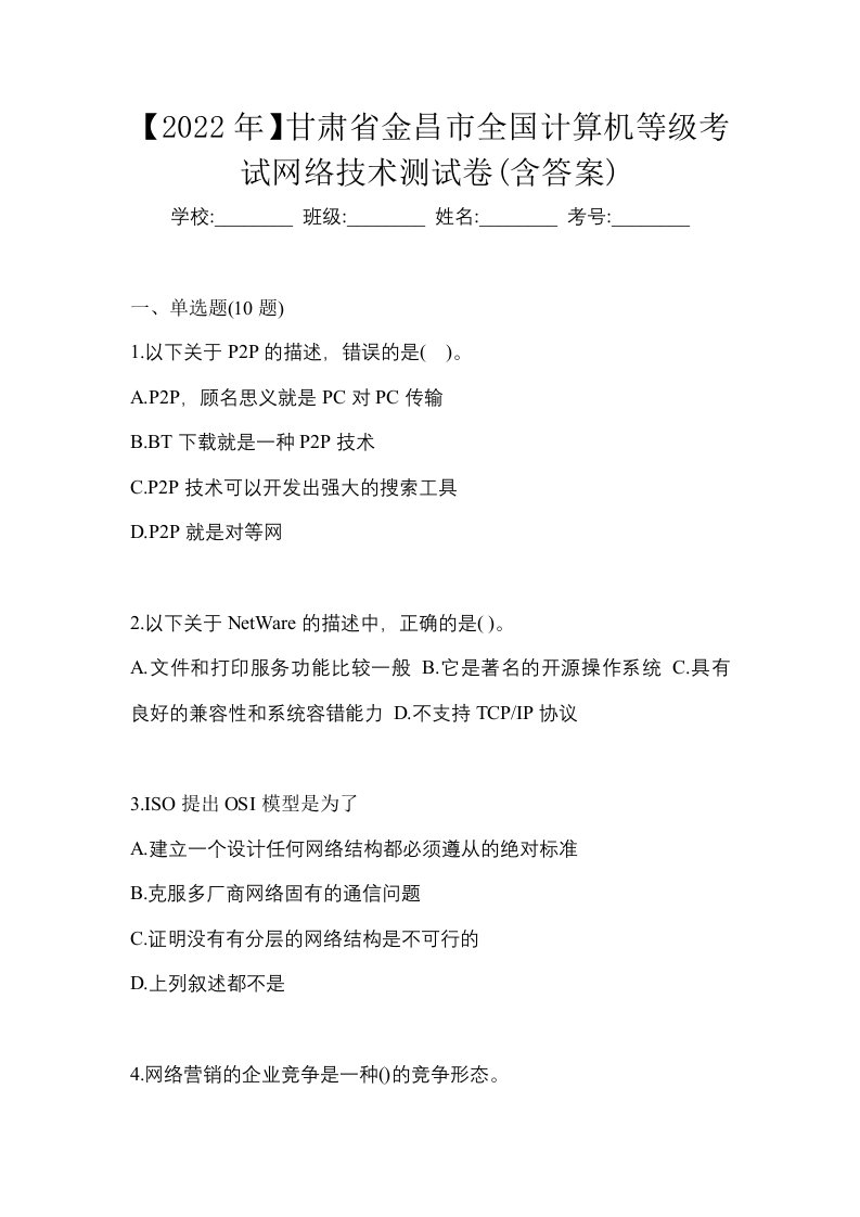 2022年甘肃省金昌市全国计算机等级考试网络技术测试卷含答案