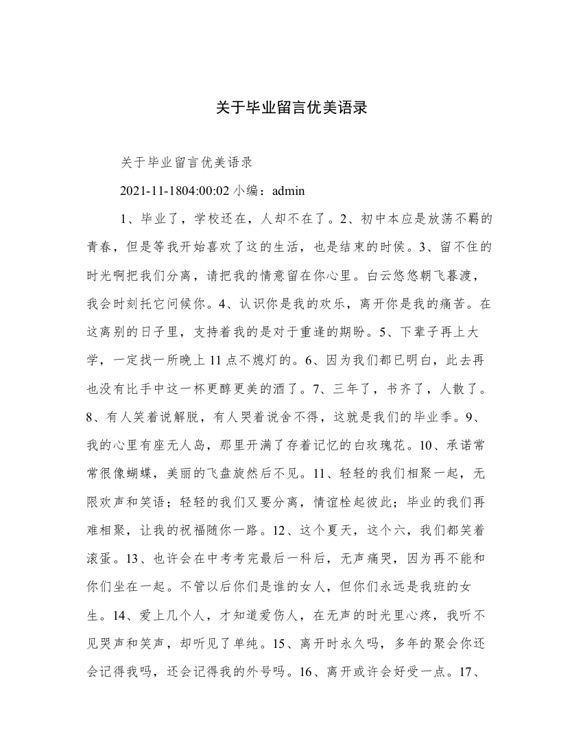 关于毕业留言优美语录