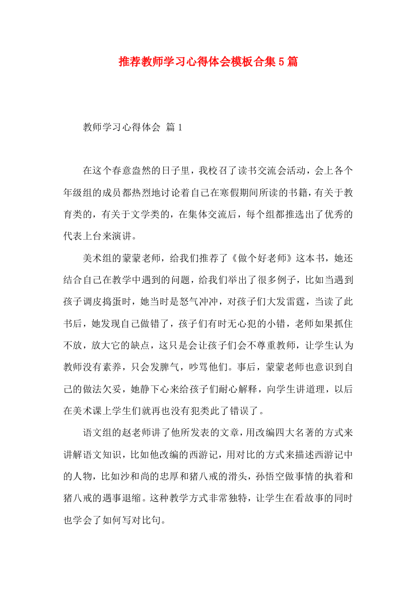 推荐教师学习心得体会模板合集5篇