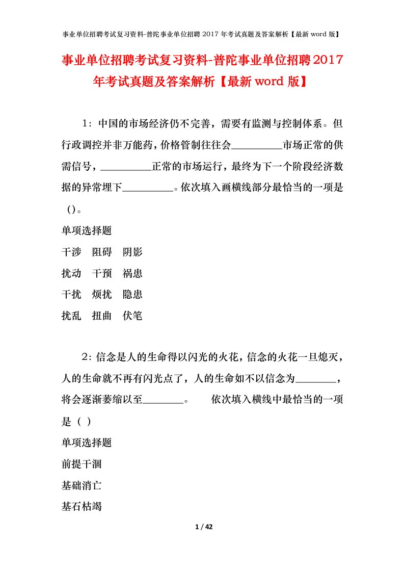 事业单位招聘考试复习资料-普陀事业单位招聘2017年考试真题及答案解析最新word版_1