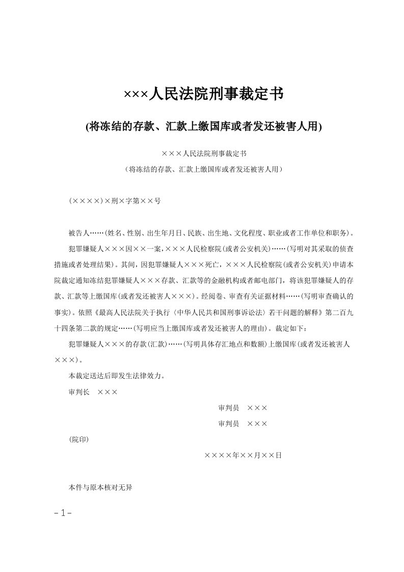 215;215;215;人民法院刑事裁定书(将冻结的存款、汇款上缴国库或者发还被害人用)范文