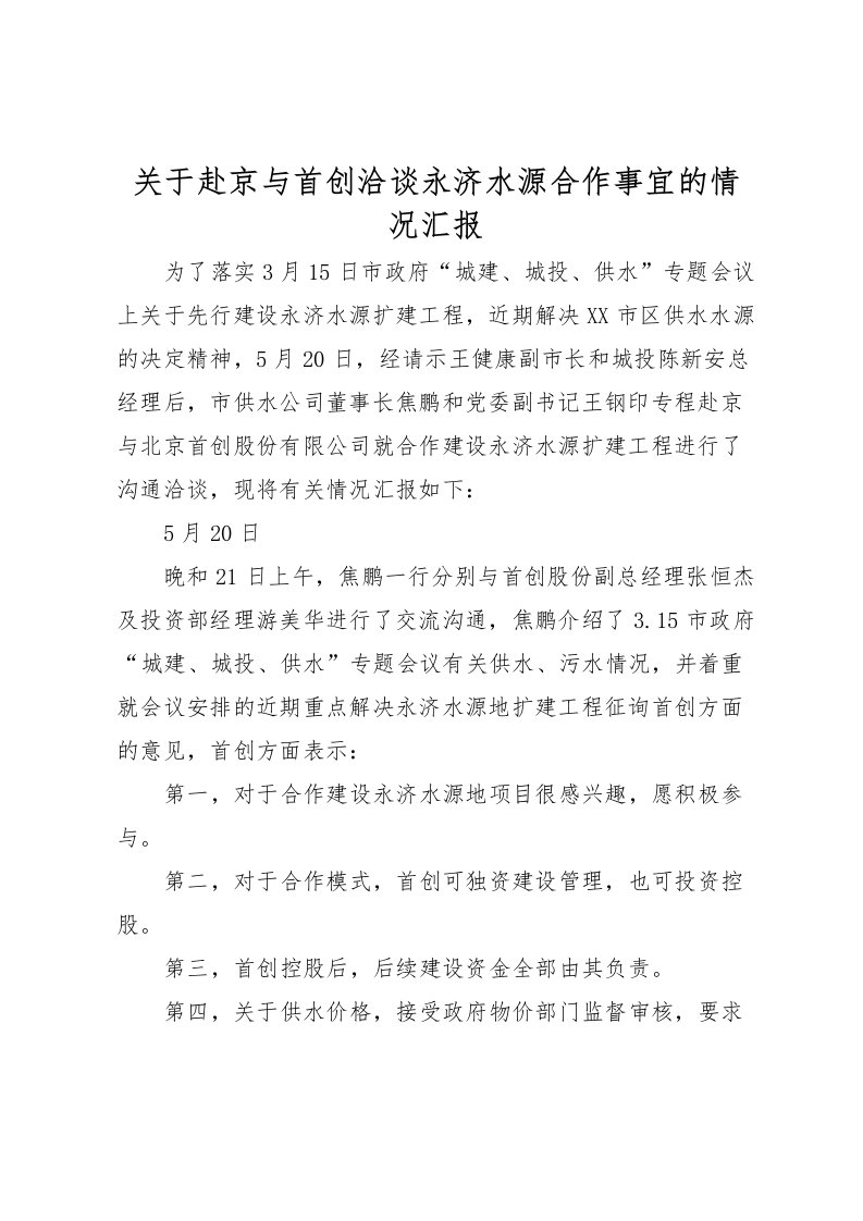 2022关于赴京与首创洽谈永济水源合作事宜的情况汇报