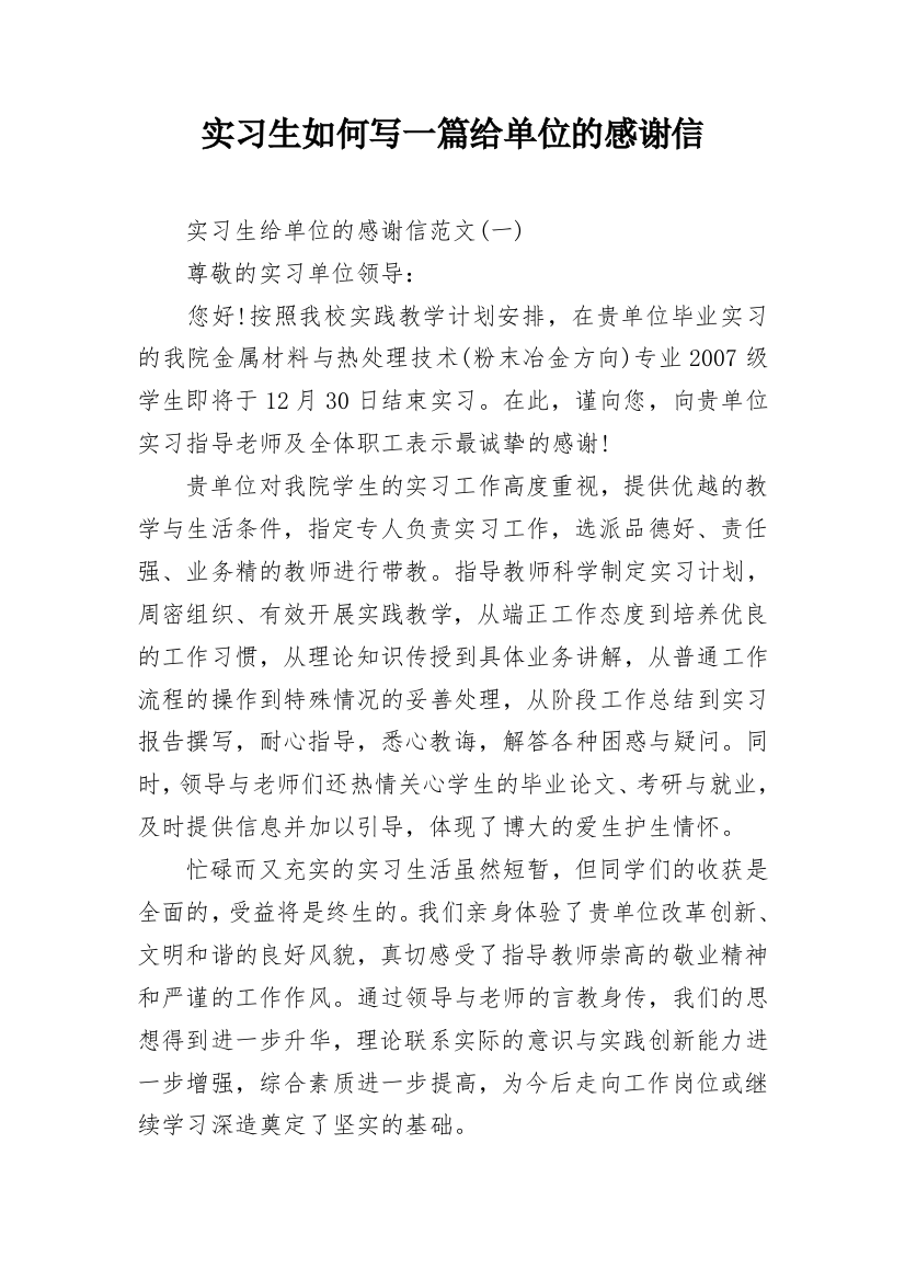 实习生如何写一篇给单位的感谢信