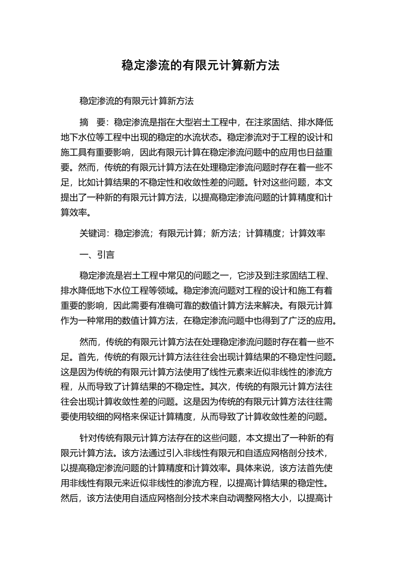 稳定渗流的有限元计算新方法