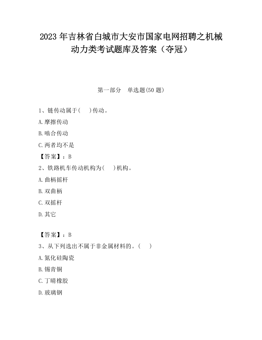 2023年吉林省白城市大安市国家电网招聘之机械动力类考试题库及答案（夺冠）