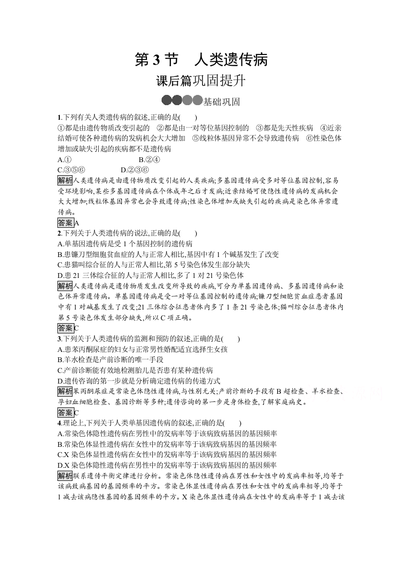 2020-2021学年生物人教版必修2课后提升训练：第5章　第3节　人类遗传病