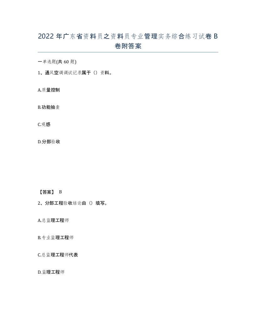 2022年广东省资料员之资料员专业管理实务综合练习试卷B卷附答案