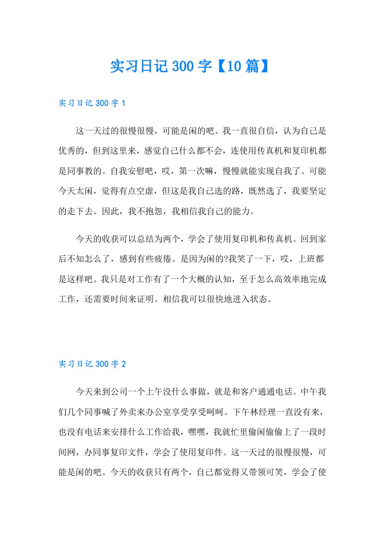 实习日记300字【10篇】