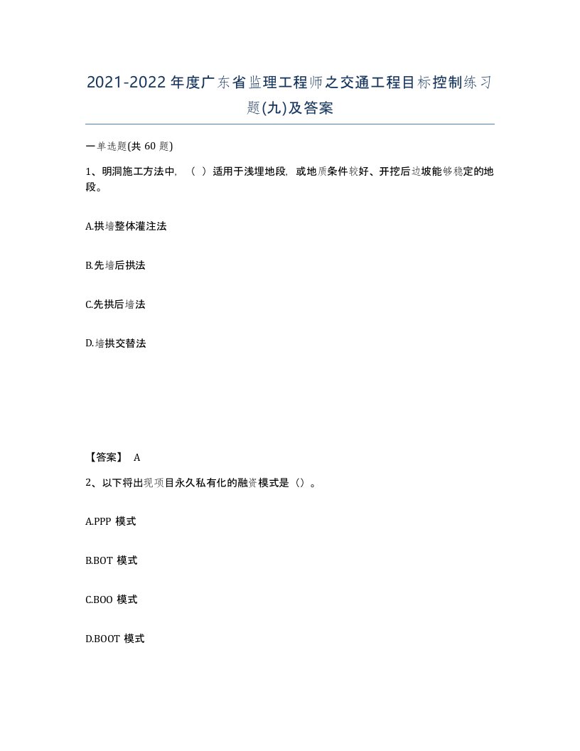 2021-2022年度广东省监理工程师之交通工程目标控制练习题九及答案