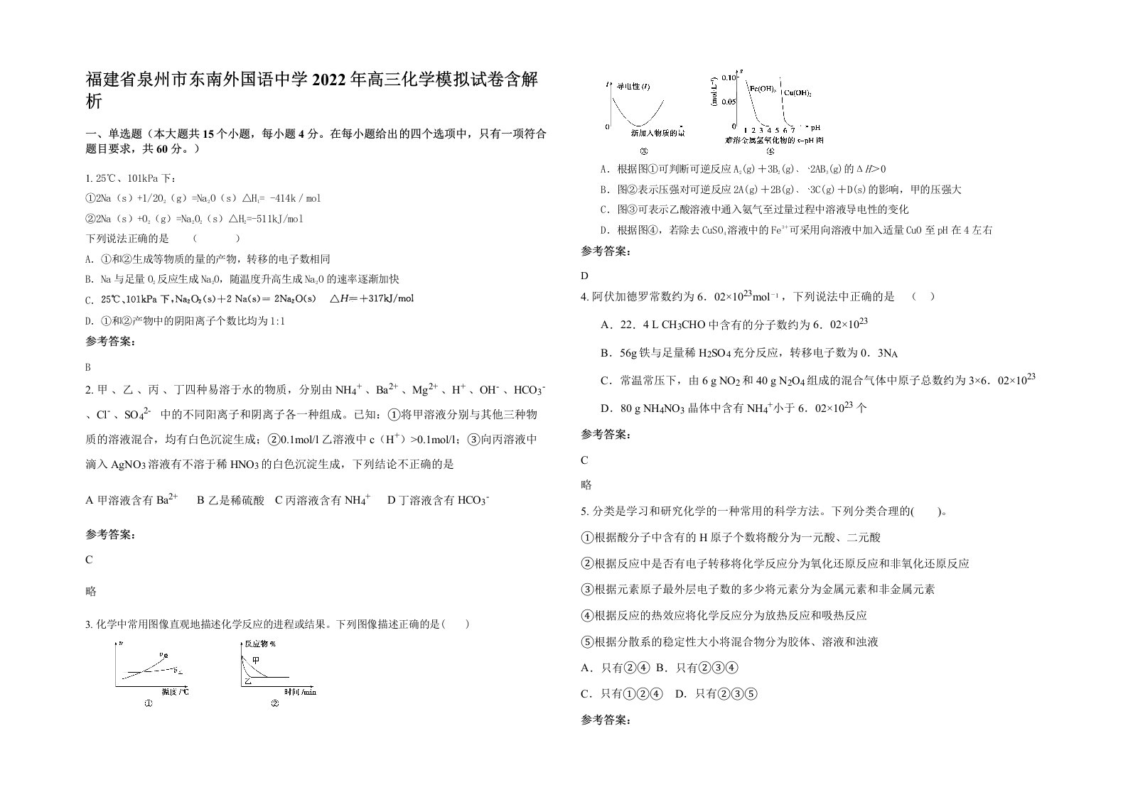 福建省泉州市东南外国语中学2022年高三化学模拟试卷含解析