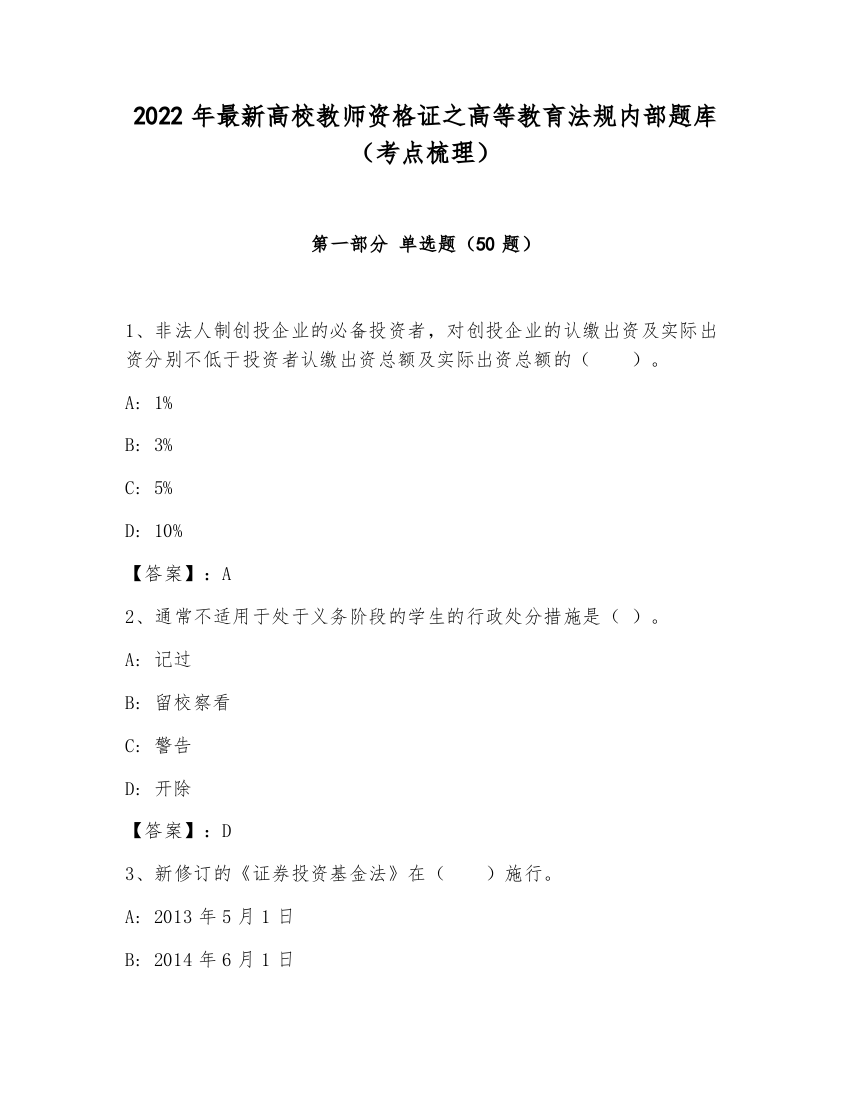 2022年最新高校教师资格证之高等教育法规内部题库（考点梳理）