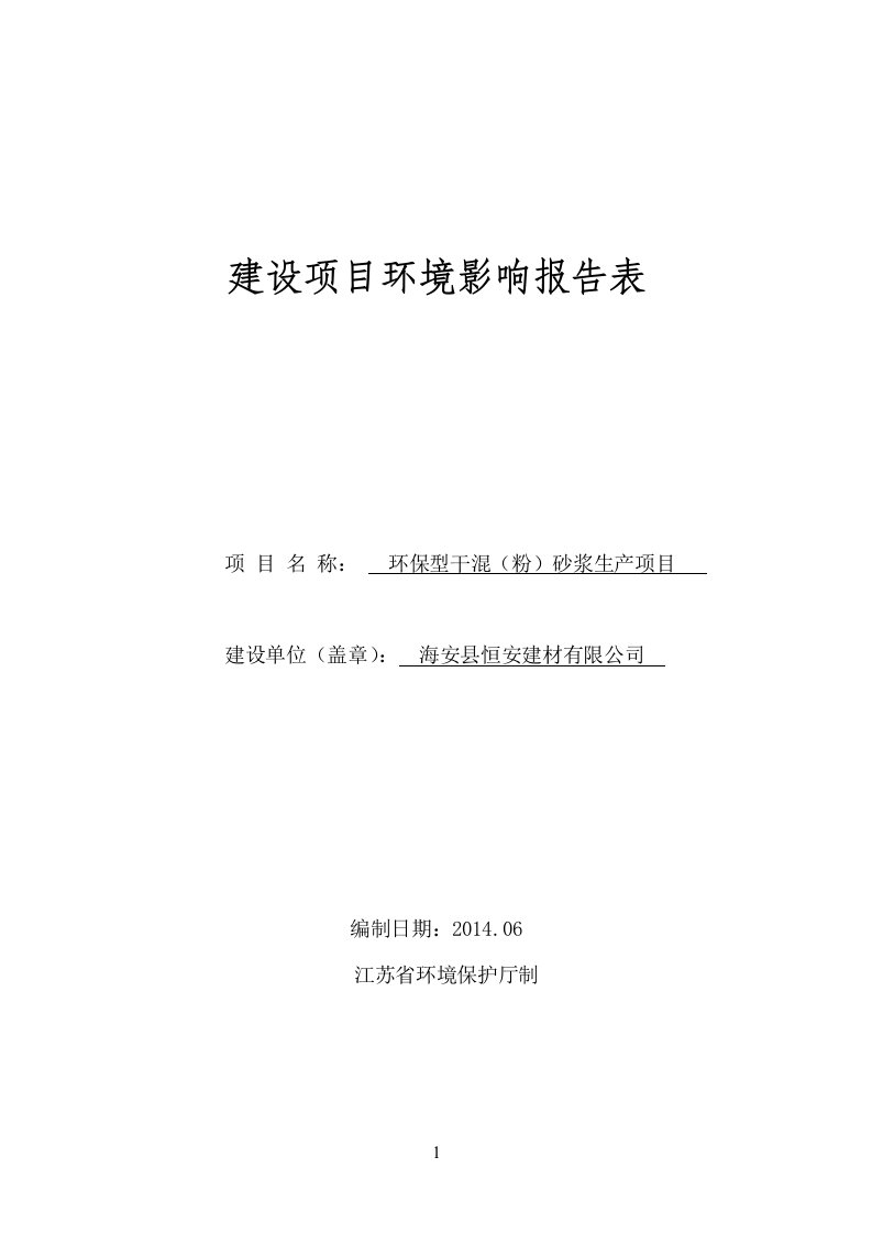 环境影响评价全本公示，简介：海安县恒安建材有限公司环保型干混（粉）砂浆生产项目环境影响报告表