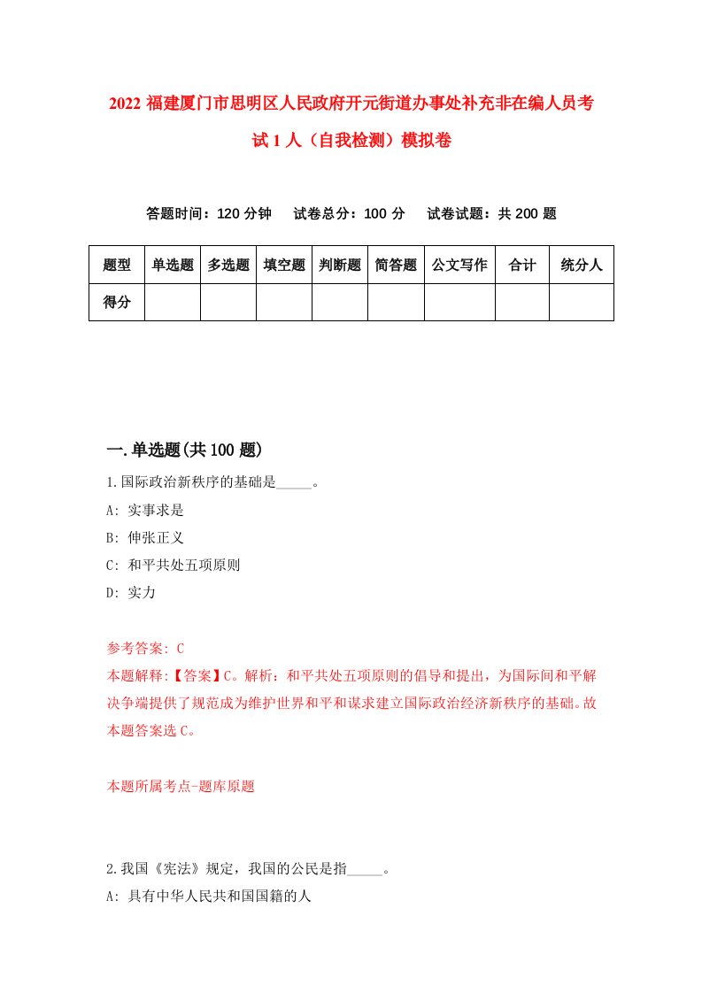 2022福建厦门市思明区人民政府开元街道办事处补充非在编人员考试1人自我检测模拟卷3