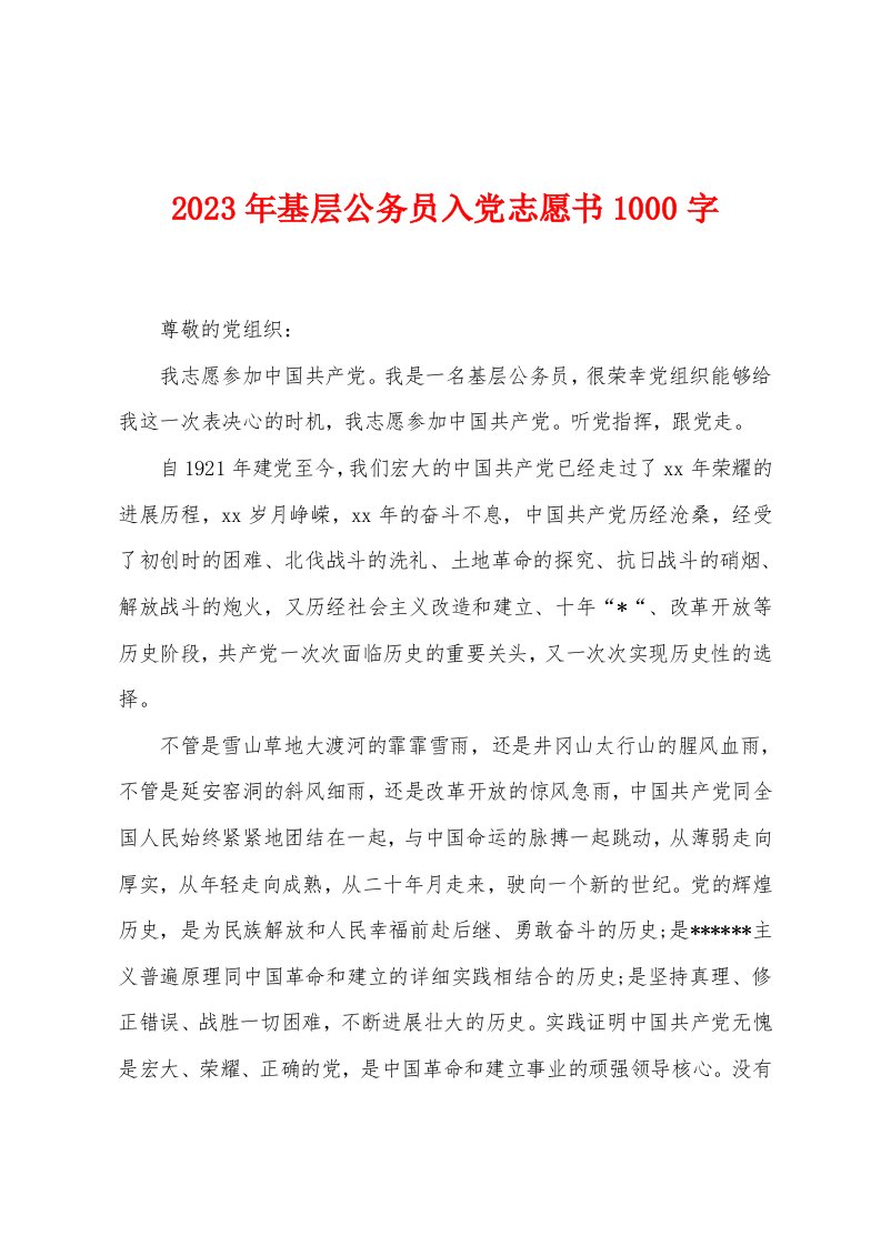 2023年基层公务员入党志愿书1000字