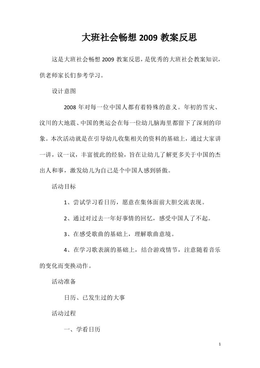 大班社会畅想2009教案反思