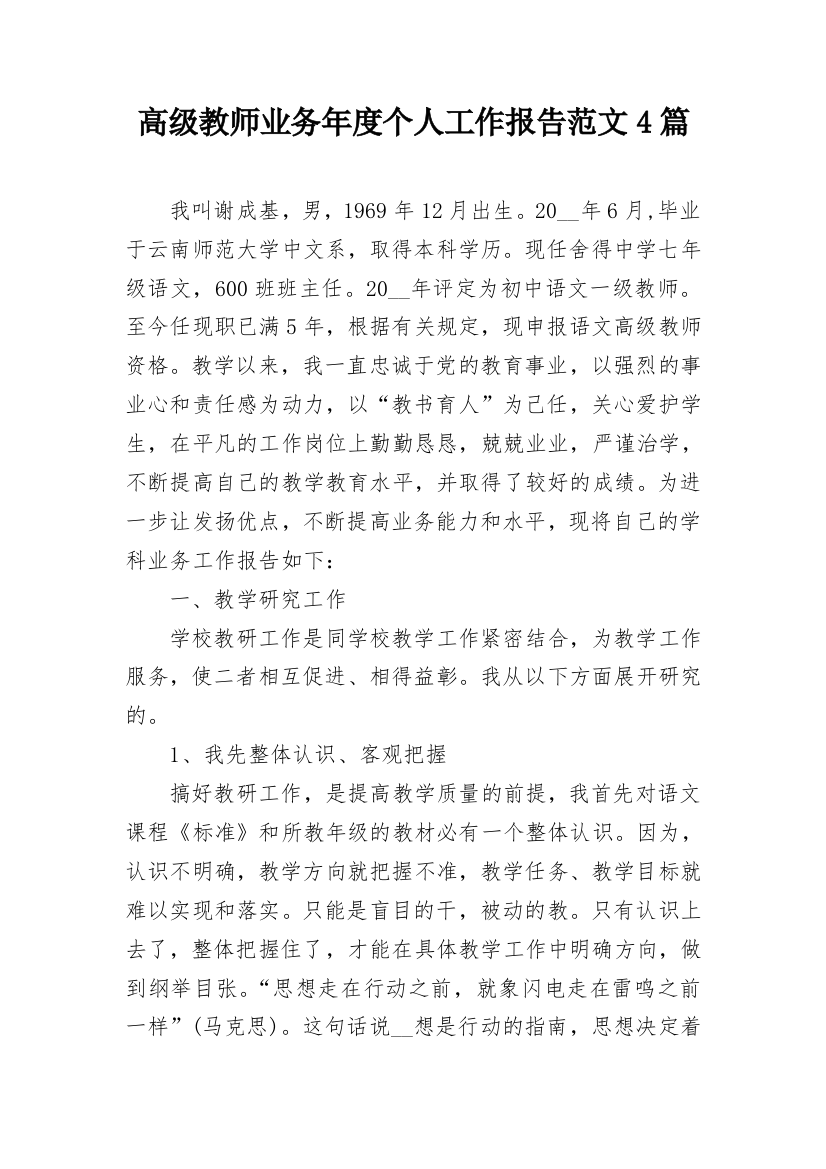 高级教师业务年度个人工作报告范文4篇