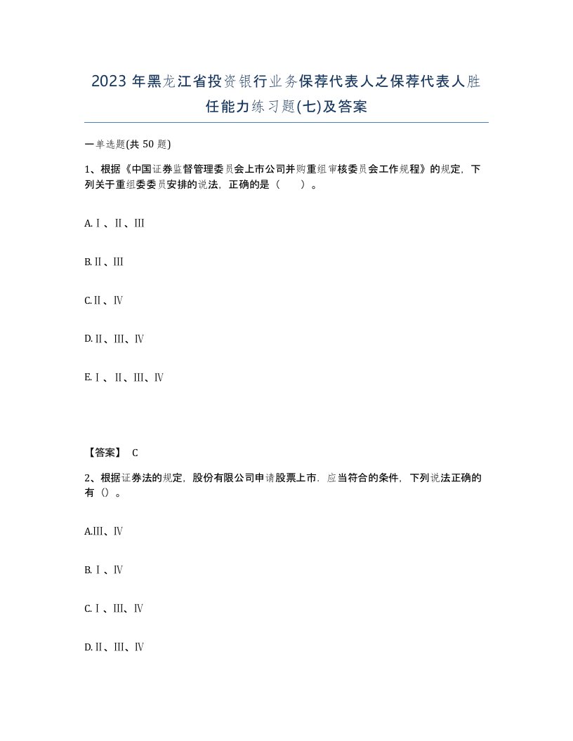 2023年黑龙江省投资银行业务保荐代表人之保荐代表人胜任能力练习题七及答案