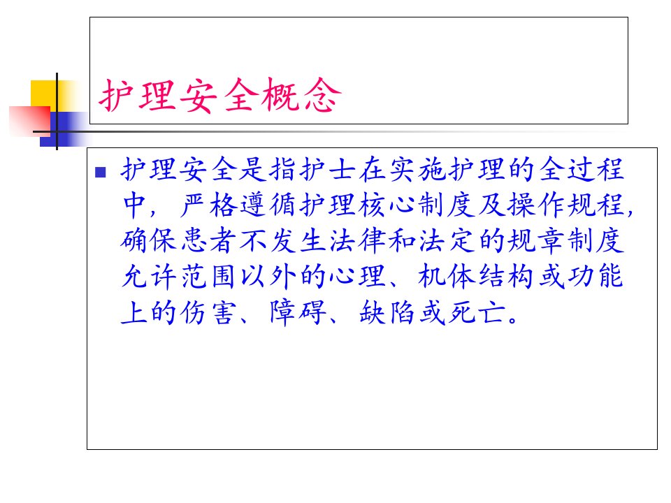 保障患者安全提升患者满意课件