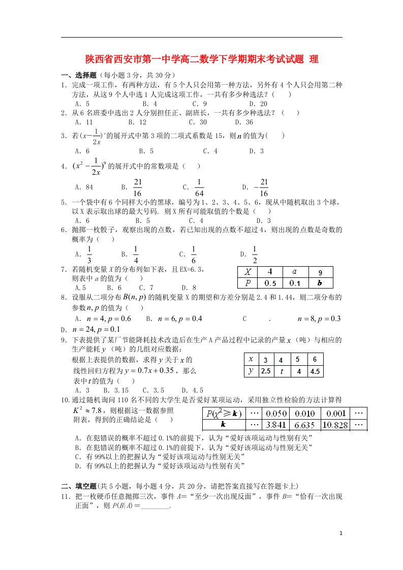 陕西省西安市第一中学高二数学下学期期末考试试题