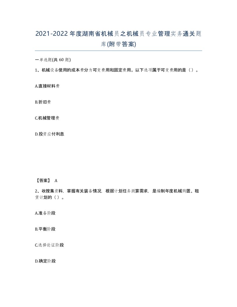 2021-2022年度湖南省机械员之机械员专业管理实务通关题库附带答案